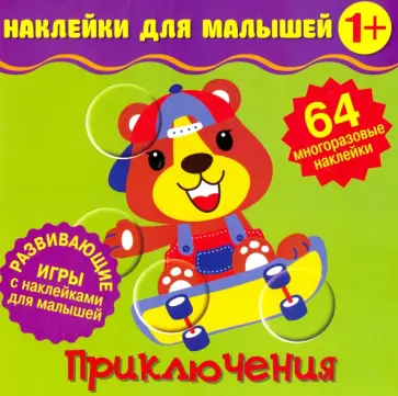 Наклейки для малышей. Приключения Наклейки для малышей. Приключения обложка книги
