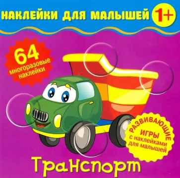 Наклейки для малышей. Транспорт Наклейки для малышей. Транспорт обложка книги