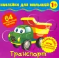 Наклейки для малышей