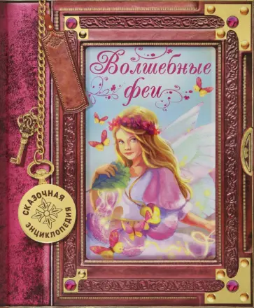 Росальба Трояно - Сказочная энциклопедия. Волшебные феи Росальба Трояно - Сказочная энциклопедия. Волшебные феи обложка книги
