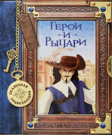 Даниэла Росси - Сказочная энциклопедия. Герои и рыцари обложка книги