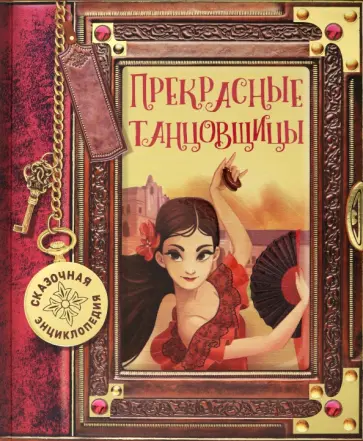 Росальба Трояно - Сказочная энциклопедия. Прекрасные танцовщицы Росальба Трояно - Сказочная энциклопедия. Прекрасные танцовщицы обложка книги