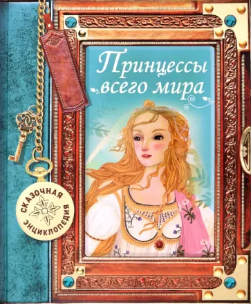 Даниэла Росси - Сказочная энциклопедия. Принцессы всего мира обложка книги