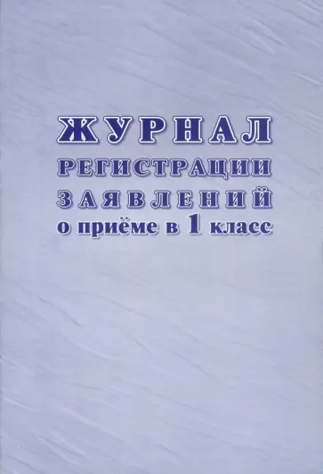 Журнал регистрации заявлений о приеме в 1 класс обложка книги