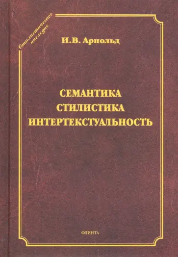 Ирина Арнольд - Семантика. Стилистика. Интертекстуальность. Сборник статей Ирина Арнольд - Семантика. Стилистика. Интертекстуальность. Сборник статей обложка книги