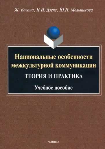 Багана, Дзенс - Национальные особенности межкультурной коммуникации. Теория и практика. Учебное пособие обложка книги