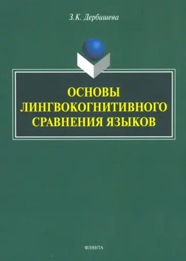 Замира Дербишева - Основы лингвокогнитивного сравнения языков обложка книги