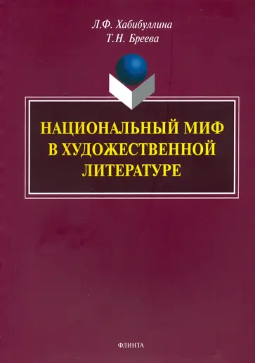 Хабибуллина, Бреева - Национальный миф в художественной литературе. Монография обложка книги