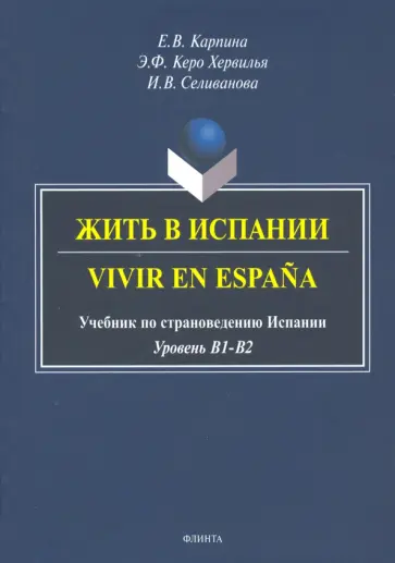 Карпина, Керо - Жить в Испании. Vivir en Espana. Учебник по страноведению Испании обложка книги