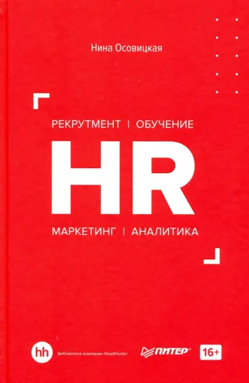 Нина Осовицкая - HR. Рекрутмент. Обучение. Маркетинг. Аналитика Нина Осовицкая - HR. Рекрутмент. Обучение. Маркетинг. Аналитика обложка книги