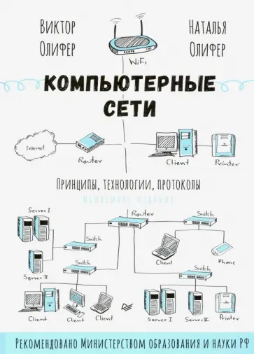 Олифер, Олифер - Компьютерные сети. Принципы, технологии, протоколы. Юбилейное издание Олифер, Олифер - Компьютерные сети. Принципы, технологии, протоколы. Юбилейное издание обложка книги