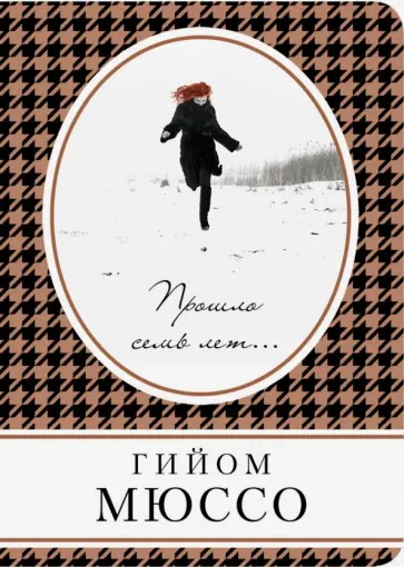 Гийом Мюссо - Прошло семь лет... обложка книги