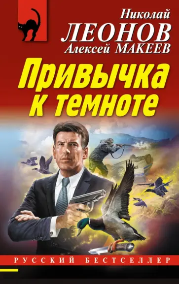 Леонов, Макеев - Привычка к темноте обложка книги