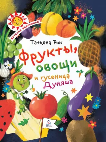 Татьяна Рик - Фрукты, овощи и гусеница Дуняша обложка книги