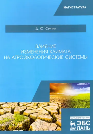 Дмитрий Ступин - Влияние изменения климата на агроэкологические системы. Учебное пособие обложка книги