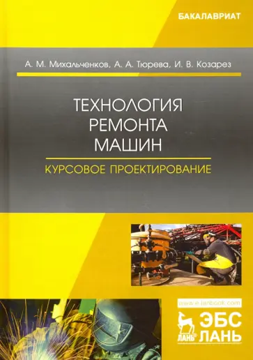 Михальченков, Тюрева - Технология ремонта машин. Курсовое проектирование. Учебное пособие Михальченков, Тюрева - Технология ремонта машин. Курсовое проектирование. Учебное пособие обложка книги