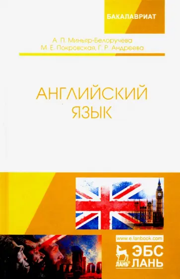 Алла Миньяр-Белоручева - Английский язык. Учебное пособие Алла Миньяр-Белоручева - Английский язык. Учебное пособие обложка книги