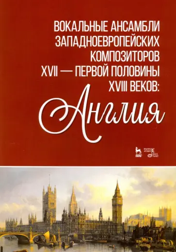 Ирина Ильинская - Вокальные ансамбли западевропейских композиторов XVII — первой половины XVIII веков. Англия. Ноты обложка книги