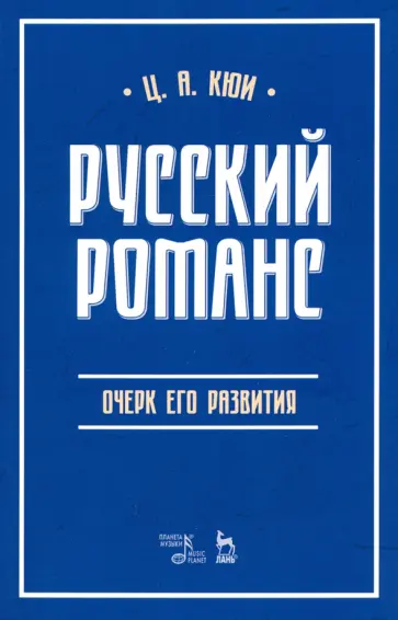 Цезарь Кюи - Русский романс. Очерк его развития. Учебное пособие Цезарь Кюи - Русский романс. Очерк его развития. Учебное пособие обложка книги
