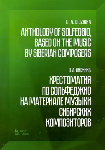 Ольга Дюжина - Хрестоматия по сольфеджио на музыке сибирских композиторов. Учебно-методическое пособие Ольга Дюжина - Хрестоматия по сольфеджио на музыке сибирских композиторов. Учебно-методическое пособие обложка книги
