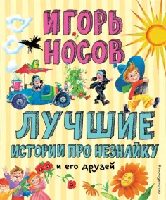 Игорь Носов - Лучшие истории про Незнайку и его друзей обложка книги
