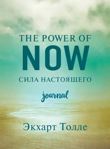 Экхарт Толле - The power of now. Cила настоящего. Journal обложка книги