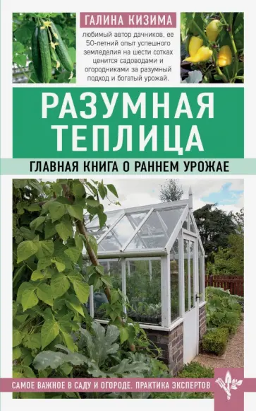 Галина Кизима - Разумная теплица. Главная книга о раннем урожае обложка книги