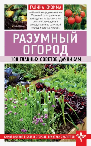 Галина Кизима - Разумный огород. 100 главных советов дачникам обложка книги