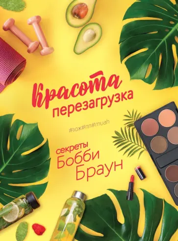 Бобби Браун - Красота. Перезагрузка. #ЗОЖ#ПП#MUAH Бобби Браун - Красота. Перезагрузка. #ЗОЖ#ПП#MUAH обложка книги