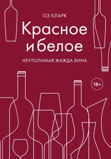 Оз Кларк - Красное и белое. Неутолимая жажда вина обложка книги