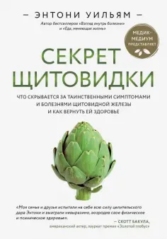 Энтони Уильям - Секрет щитовидки. Что скрывается за таинственными симптомами и болезнями щитовидной железы обложка книги