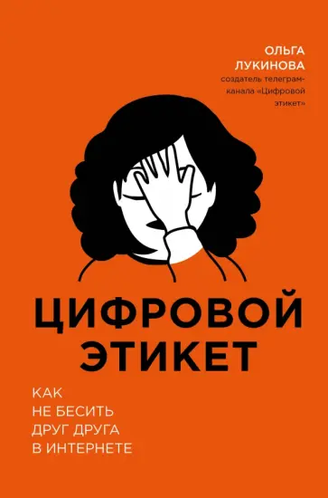 Ольга Лукинова - Цифровой этикет. Как не бесить друг друга в интернете обложка книги
