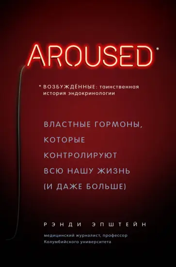 Рэнди Эпштейн - Возбуждённые: таинственная история эндокринологии. Властные гормоны, которые контролируют всю нашу обложка книги