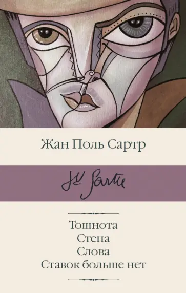 Жан-Поль Сартр - Тошнота; Стена; Слова; Ставок больше нет Жан-Поль Сартр - Тошнота; Стена; Слова; Ставок больше нет обложка книги