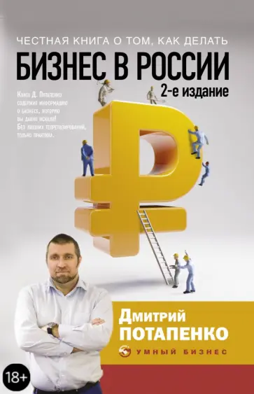 Дмитрий Потапенко - Честная книга о том, как делать бизнес в России Дмитрий Потапенко - Честная книга о том, как делать бизнес в России обложка книги