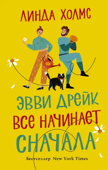 Линда Холмс - Эвви Дрейк все начинает сначала Линда Холмс - Эвви Дрейк все начинает сначала обложка книги