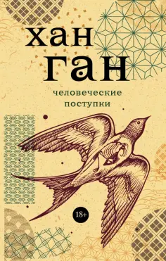 Ган Хан - Человеческие поступки обложка книги