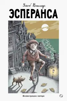 Якоб Вегелиус - Эсперанса обложка книги