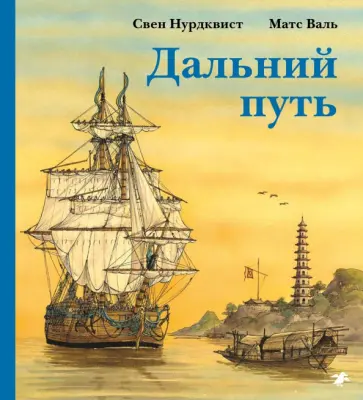 Нурдквист, Валь - Дальний путь Нурдквист, Валь - Дальний путь обложка книги