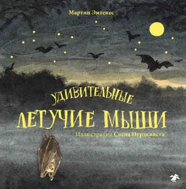 Мартин Эмтенес - Удивительные летучие мыши обложка книги