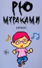 Мураками - pocket