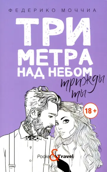 Федерико Моччиа - Три метра над небом: Трижды ты обложка книги
