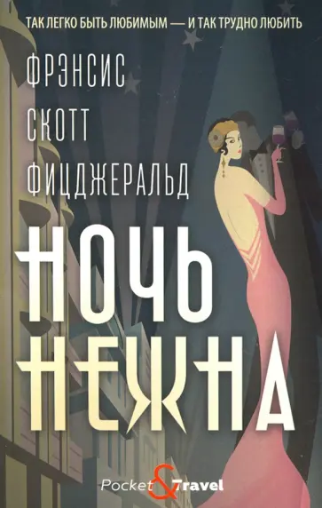 Фрэнсис Фицджеральд - Ночь нежна обложка книги