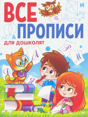 Все прописи. Для дошколят обложка книги