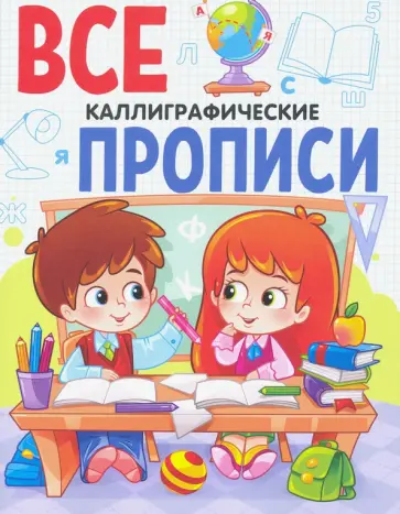 Все прописи А5. Каллиграфические обложка книги