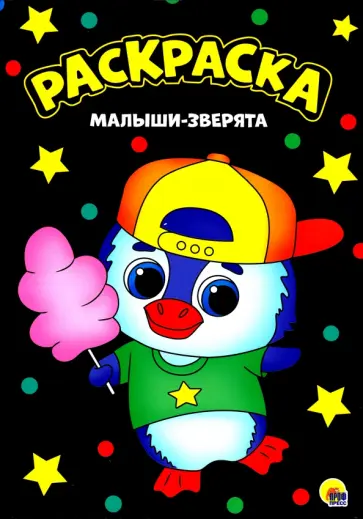 Раскраска. Малыши-зверята обложка книги