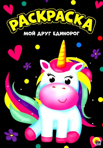Раскраска. Мой друг единорог обложка книги