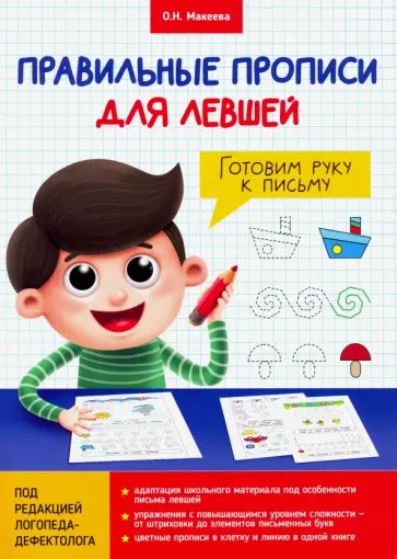 Ольга Макеева - Прописи для левшей. Готовим руку к письму обложка книги