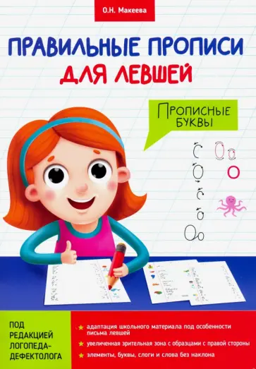 Ольга Макеева - Прописи для левшей. Прописные буквы обложка книги