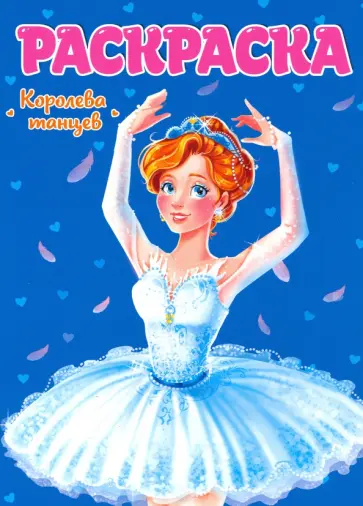 Раскраска. Королева танцев обложка книги
